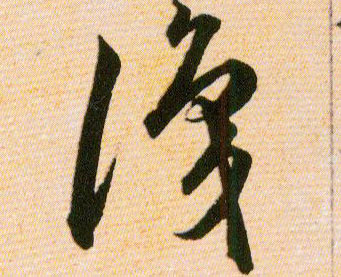 識【识】的书法