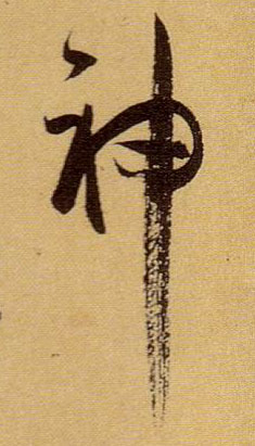 神的书法