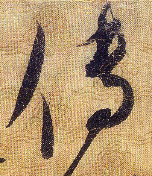 傳【传】的书法