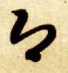即的书法