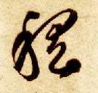 稽的书法