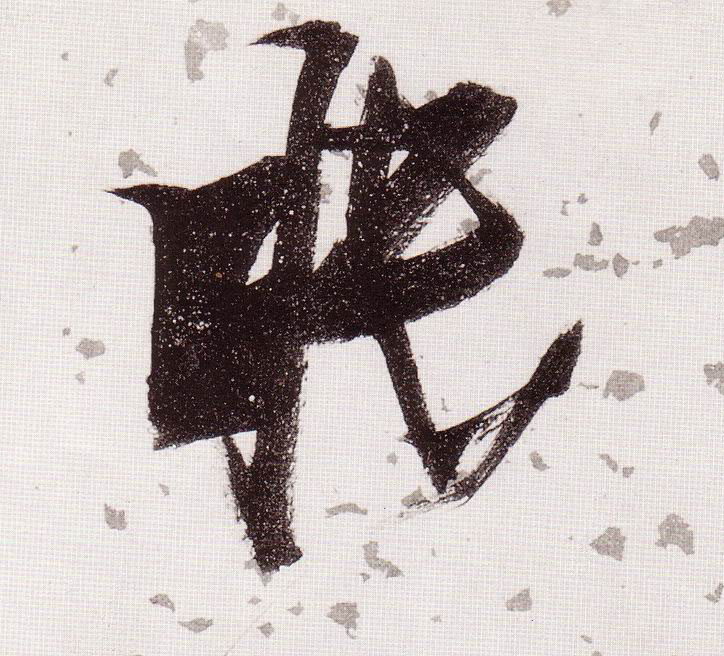眠的书法
