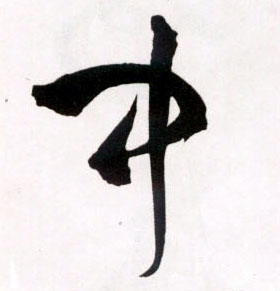 中的书法