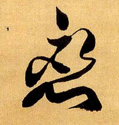 恋的书法