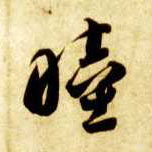睦的书法