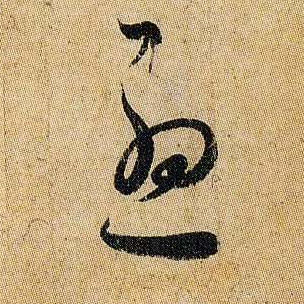 忧的书法