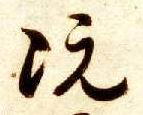 阮的书法