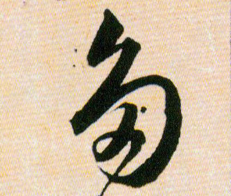 多的书法