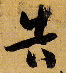 告的书法