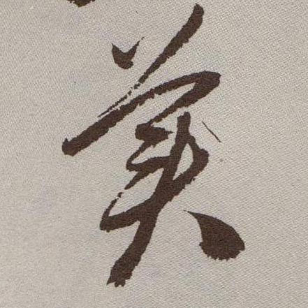 美的书法