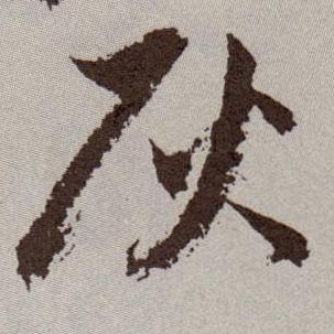 灰的书法