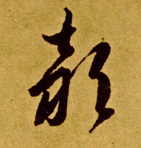 颍的书法