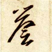 誉的书法