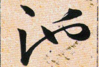 池的书法