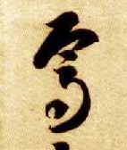 焉的书法