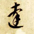 达的书法