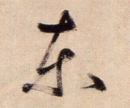 東【东】的书法