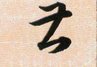 曹甚的书法