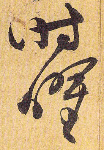 时曜的书法