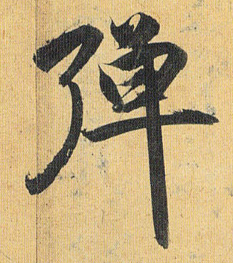 弹的书法