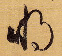 将[將]的书法