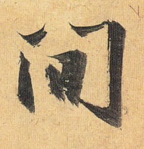 间的书法