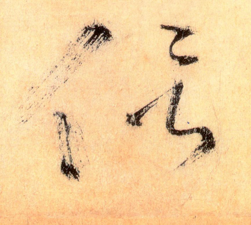 侣的书法