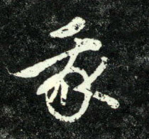 我的书法