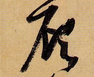 顾的书法