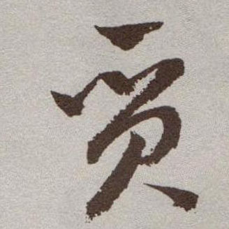 质的书法
