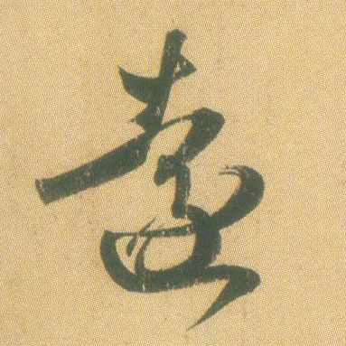 远[遠]的书法