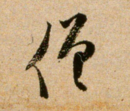 僧的书法