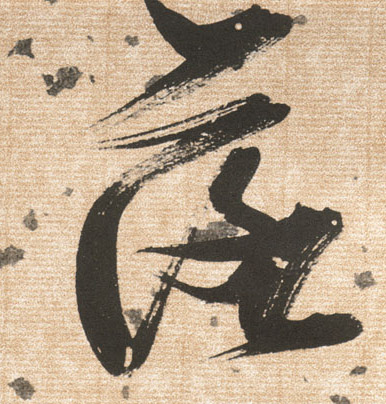 落的书法