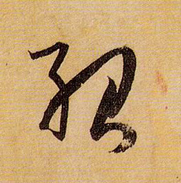 绍的书法