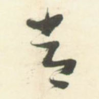 常的书法