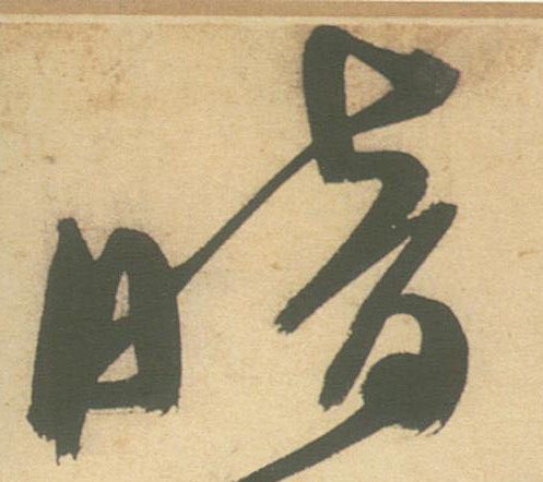 暗的书法