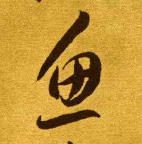 鱼的书法