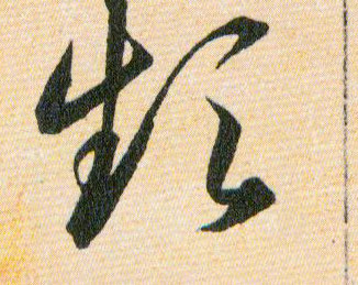频的书法