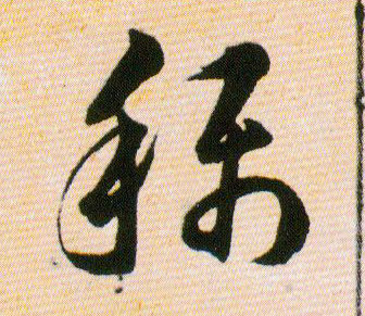 稱【称】的书法