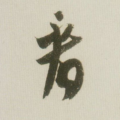 看的书法