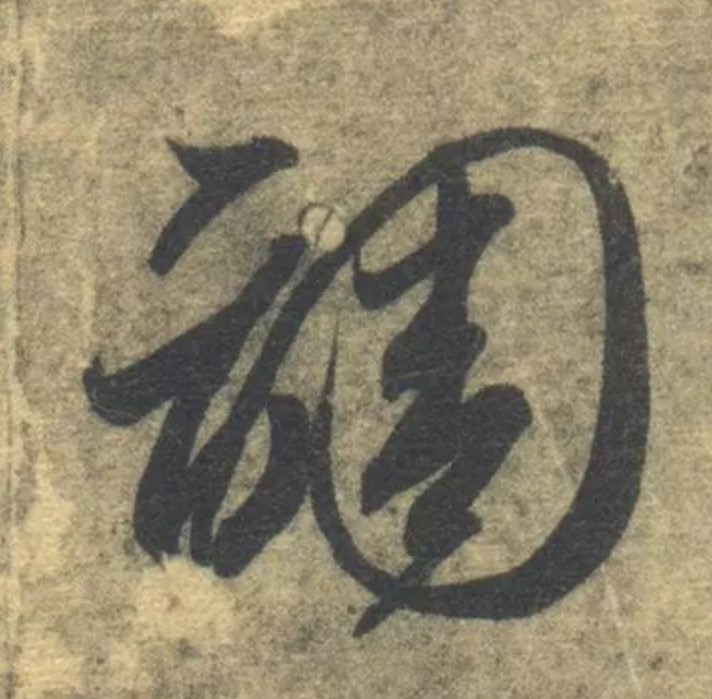 调的书法