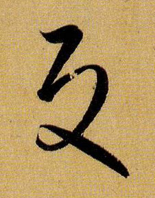 反的书法
