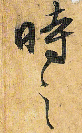 时之的书法
