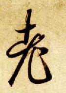 老的书法