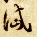 岱的书法