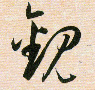 觀【观】的书法