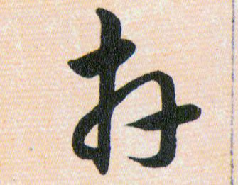 卉的书法