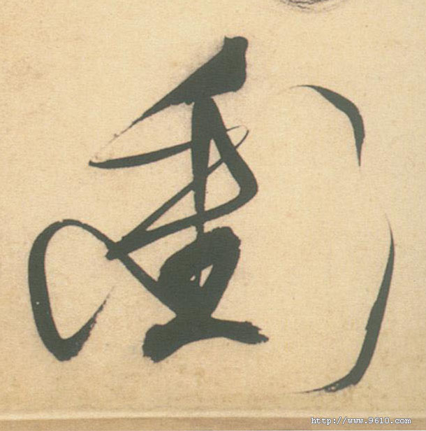 衝【冲】的书法