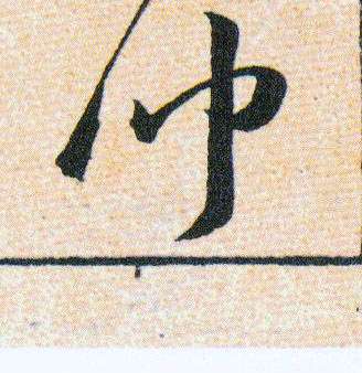聞【闻】的书法
