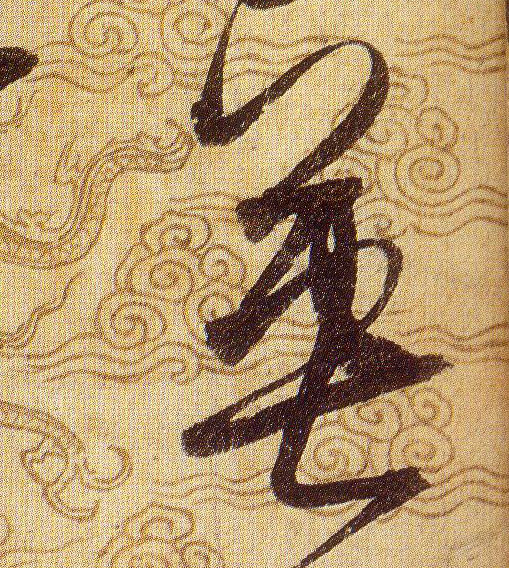 英的书法